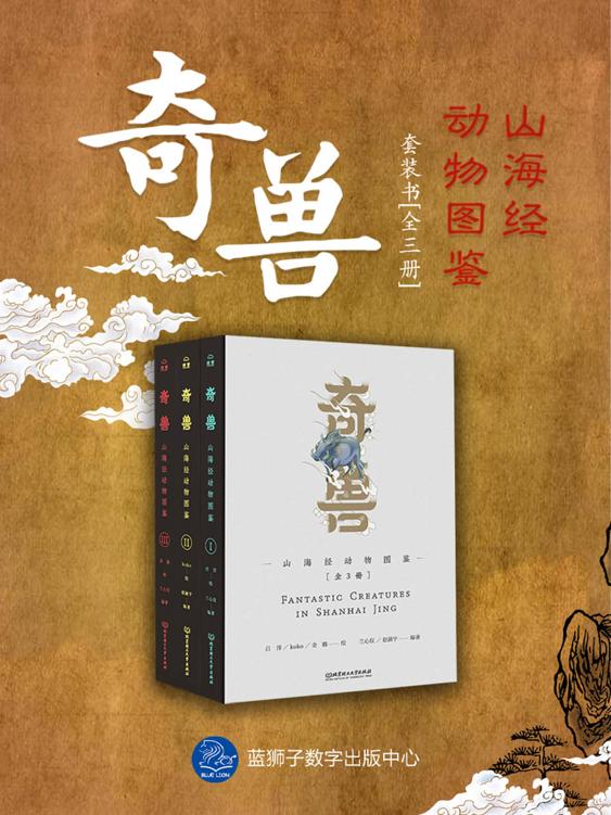 《奇兽：山海经动物图鉴》[全3册]